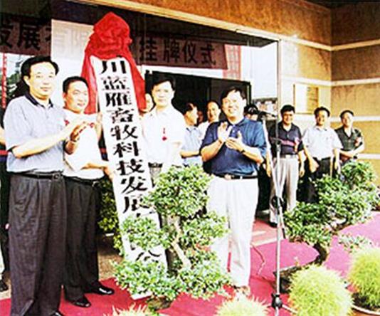 四川藍(lán)雁畜牧科技發(fā)展有限公司 四川藍(lán)雁畜牧科技發(fā)展有限公司